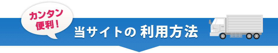 当サイトの利用方法